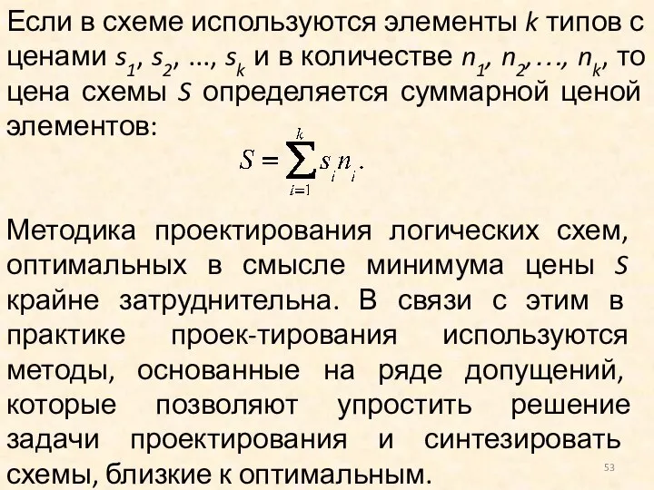 Если в схеме используются элементы k типов с ценами s1, s2,