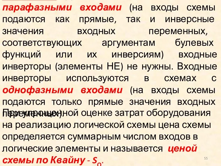 Замечание. Для схем с так называемыми парафазными входами (на входы схемы