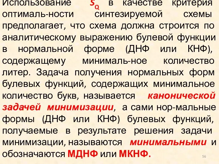 Использование SQ в качестве критерия оптималь-ности синтезируемой схемы предполагает, что схема