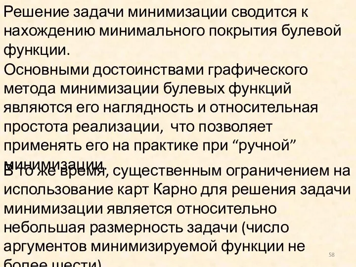 Решение задачи минимизации сводится к нахождению минимального покрытия булевой функции. Основными