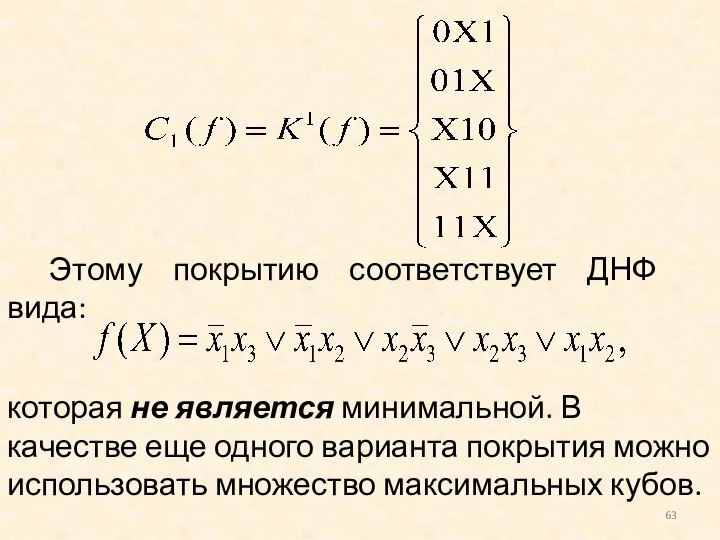 Этому покрытию соответствует ДНФ вида: которая не является минимальной. В качестве