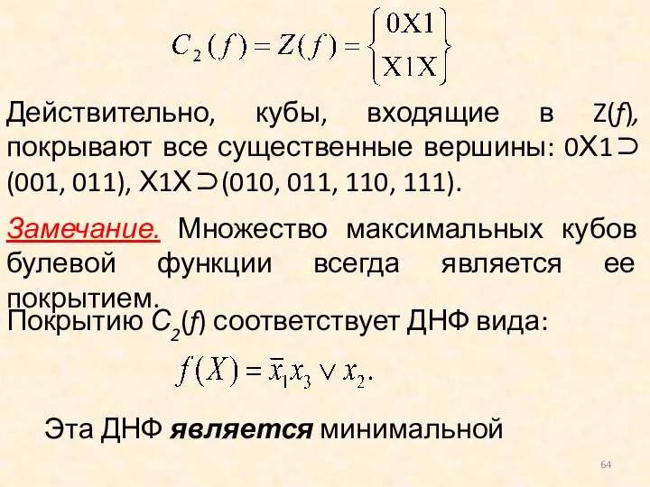 Действительно, кубы, входящие в Z(f), покрывают все существенные вершины: 0Х1⊃(001, 011),