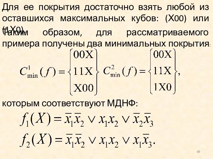 Для ее покрытия достаточно взять любой из оставшихся максимальных кубов: (Х00)