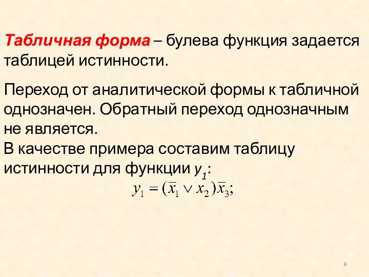 Табличная форма – булева функция задается таблицей истинности. Переход от аналитической