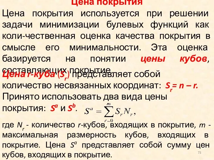 Цена покрытия Цена покрытия используется при решении задачи минимизации булевых функций