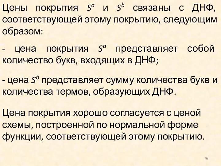 Цены покрытия Sa и Sb связаны с ДНФ, соответствующей этому покрытию,