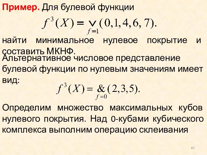 Пример. Для булевой функции найти минимальное нулевое покрытие и составить МКНФ.