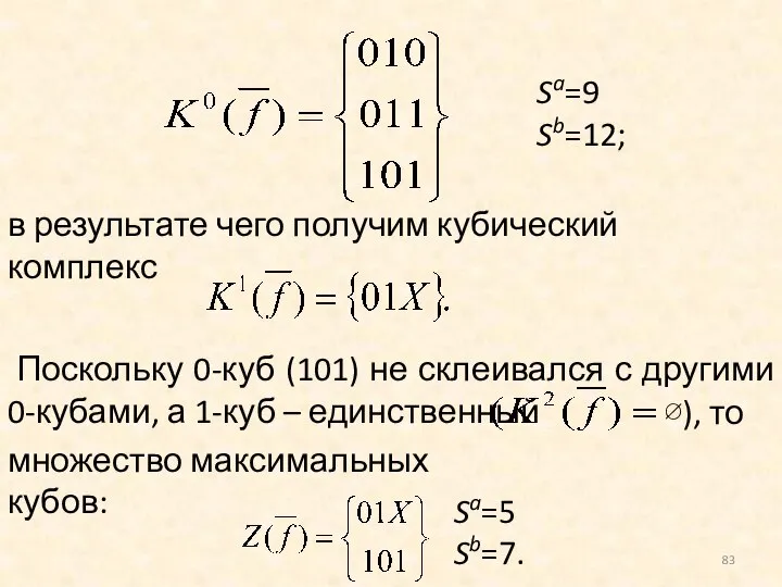 Sa=9 Sb=12; в результате чего получим кубический комплекс Поскольку 0-куб (101)