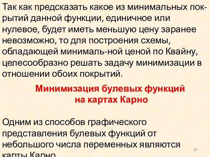 Минимизация булевых функций на картах Карно Одним из способов графического представления