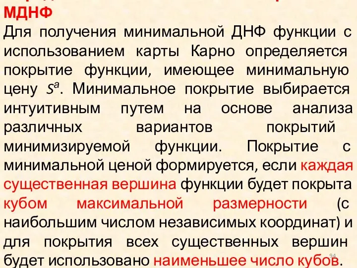 Определение минимальных покрытий и МДНФ Для получения минимальной ДНФ функции с