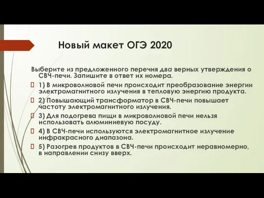 Новый макет ОГЭ 2020 Выберите из предложенного перечня два верных утверждения