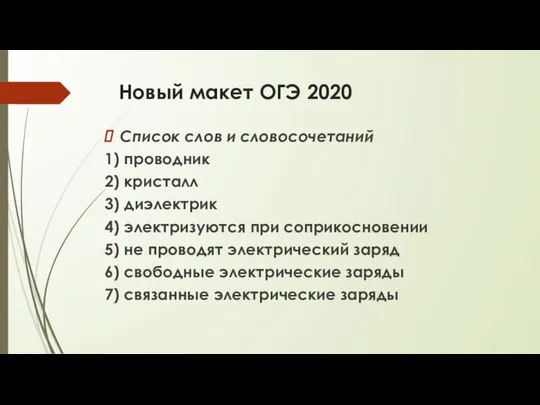 Новый макет ОГЭ 2020 Список слов и словосочетаний 1) проводник 2)