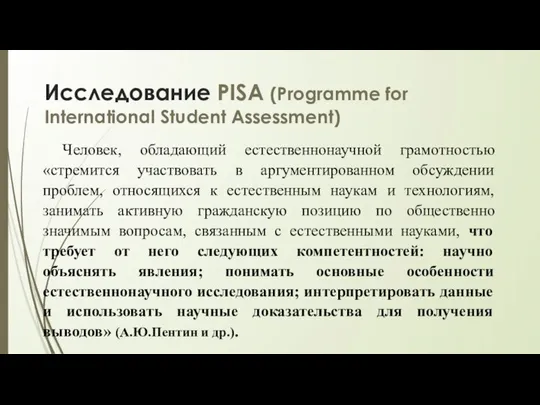 Исследование PISA (Programme for International Student Assessment) Человек, обладающий естественнонаучной грамотностью