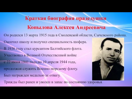 Краткая биография прадедушки Копылова Алексея Андреевича Он родился 13 марта 1915