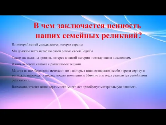 В чем заключается ценность наших семейных реликвий? Из историй семей складывается