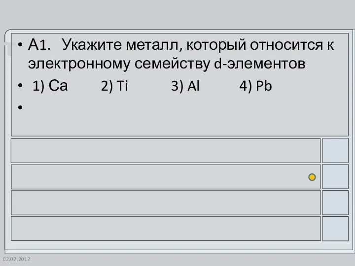 02.02.2012 А1. Укажите металл, который относится к электронному семейству d-элементов 1)