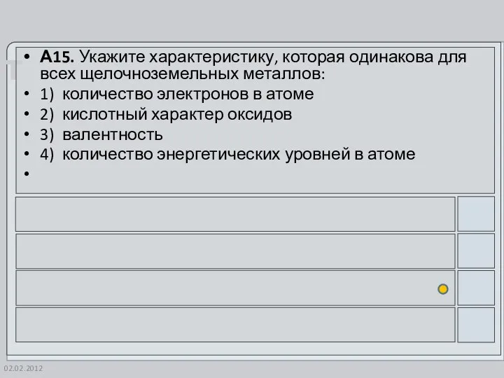 02.02.2012 А15. Укажите характеристику, которая одинакова для всех щелочноземельных металлов: 1)