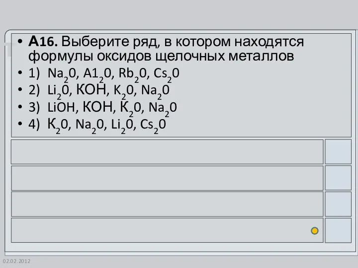 02.02.2012 А16. Выберите ряд, в котором находятся формулы оксидов щелочных металлов