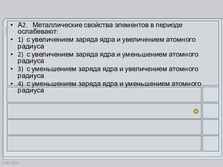 02.02.2012 А2. Металлические свойства элементов в периоде ослабевают: 1) с увеличением