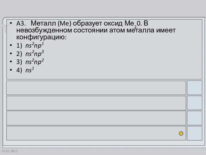 02.02.2012 A3. Металл (Me) образует оксид Ме20. В невозбужденном состоянии атом