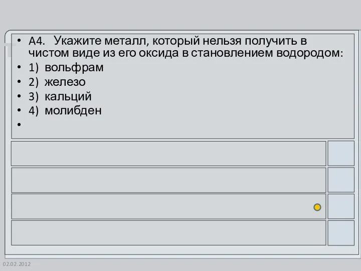 02.02.2012 A4. Укажите металл, который нельзя получить в чистом виде из