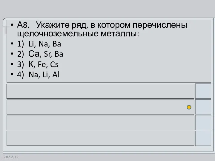 02.02.2012 А8. Укажите ряд, в котором перечислены щелочноземельные металлы: 1) Li,