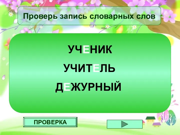 ПРОВЕРКА Проверь запись словарных слов УЧЕНИК УЧИТЕЛЬ ДЕЖУРНЫЙ