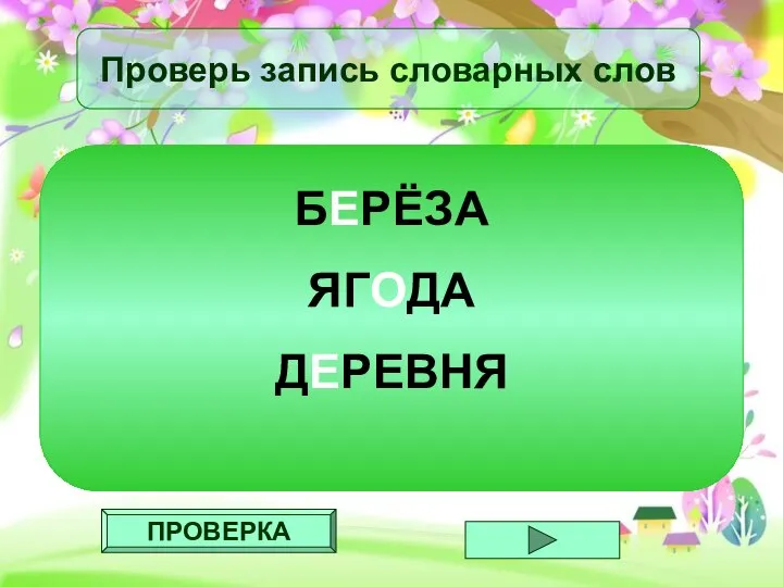 ПРОВЕРКА Проверь запись словарных слов БЕРЁЗА ЯГОДА ДЕРЕВНЯ