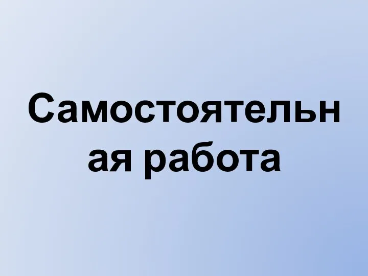 Самостоятельная работа