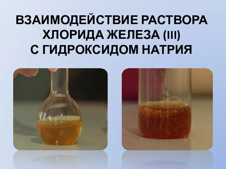 ВЗАИМОДЕЙСТВИЕ РАСТВОРА ХЛОРИДА ЖЕЛЕЗА (III) С ГИДРОКСИДОМ НАТРИЯ