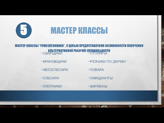 МАСТЕР КЛАССЫ МАСТЕР КЛАССЫ “РЕМЕСЛЕННИКОВ”, С ЦЕЛЬЮ ПРЕДОСТАВЛЕНИЯ ВОЗМОЖНОСТИ ПОЛУЧЕНИЯ АЛЬТЕРНАТИВНОЙ