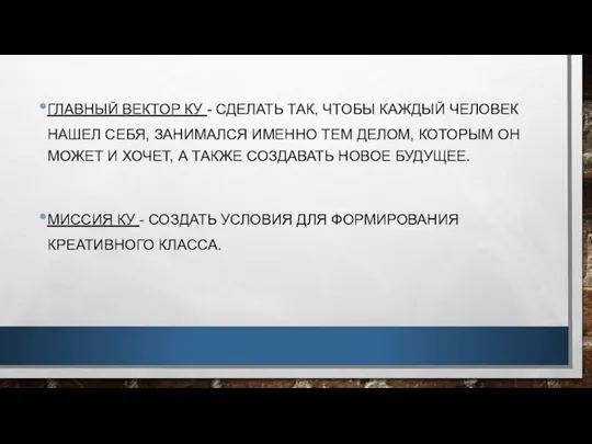 ГЛАВНЫЙ ВЕКТОР КУ - СДЕЛАТЬ ТАК, ЧТОБЫ КАЖДЫЙ ЧЕЛОВЕК НАШЕЛ СЕБЯ,