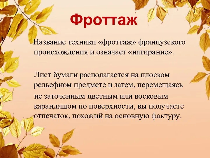 Фроттаж Название техники «фроттаж» французского происхождения и означает «натирание». Лист бумаги