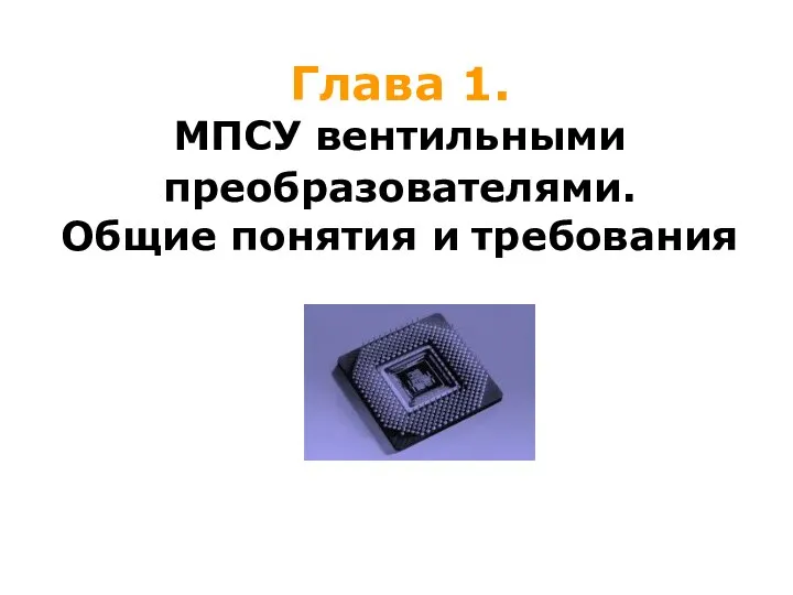 Глава 1. МПСУ вентильными преобразователями. Общие понятия и требования