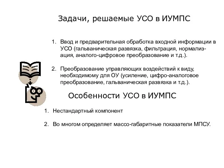 Задачи, решаемые УСО в ИУМПС Ввод и предварительная обработка входной информации