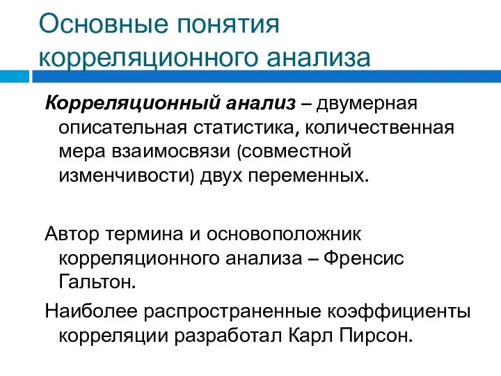 Основные понятия корреляционного анализа Корреляционный анализ – двумерная описательная статистика, количественная