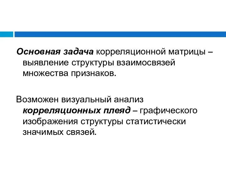 Основная задача корреляционной матрицы – выявление структуры взаимосвязей множества признаков. Возможен