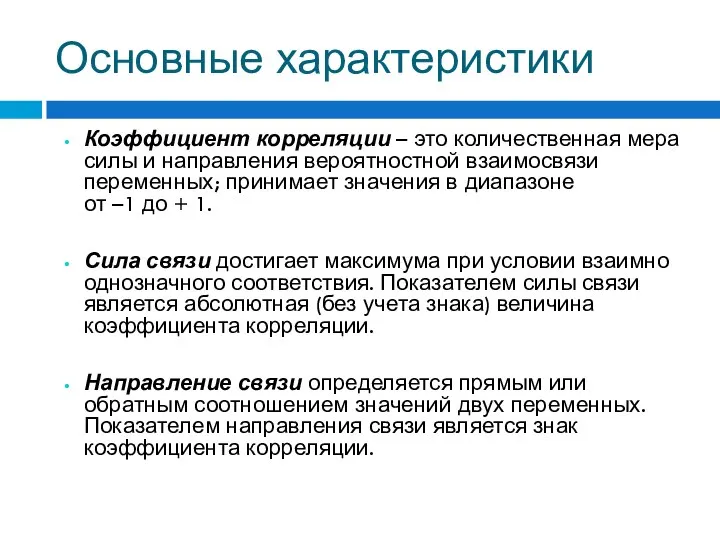 Основные характеристики Коэффициент корреляции – это количественная мера силы и направления