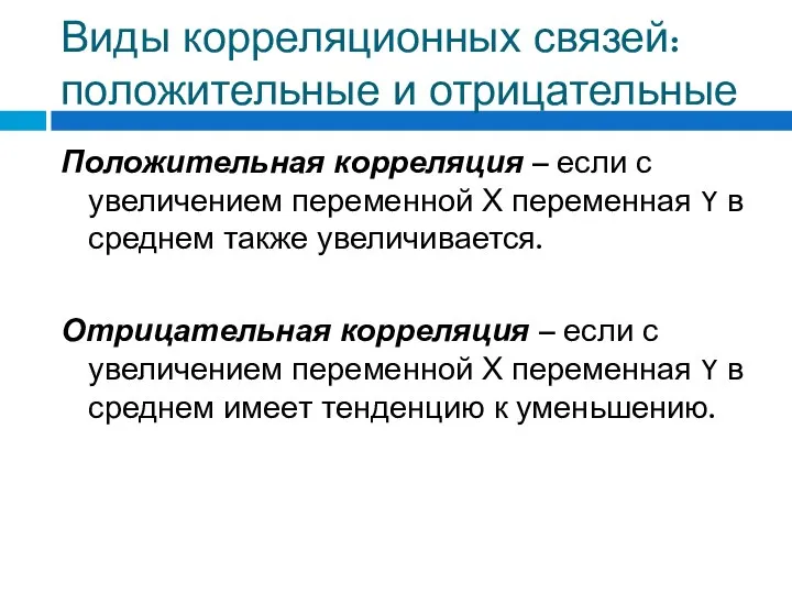 Виды корреляционных связей: положительные и отрицательные Положительная корреляция – если с