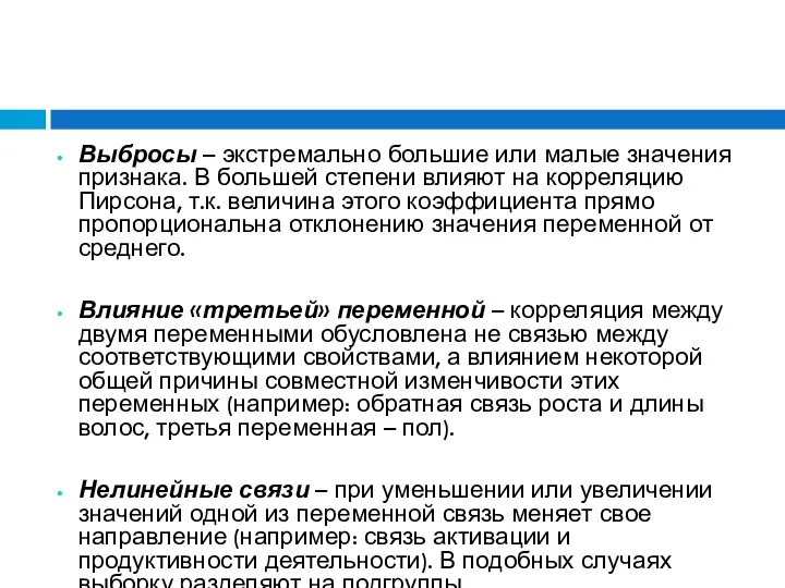 Выбросы – экстремально большие или малые значения признака. В большей степени