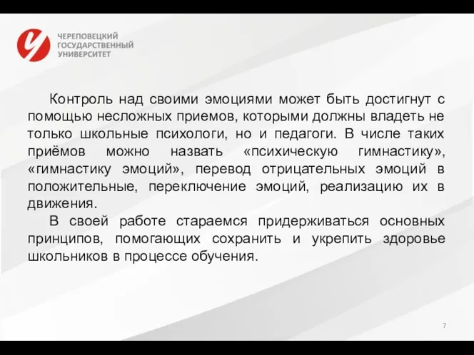 Контроль над своими эмоциями может быть достигнут с помощью несложных приемов,