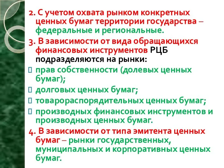 2. С учетом охвата рынком конкретных ценных бумаг территории государства –