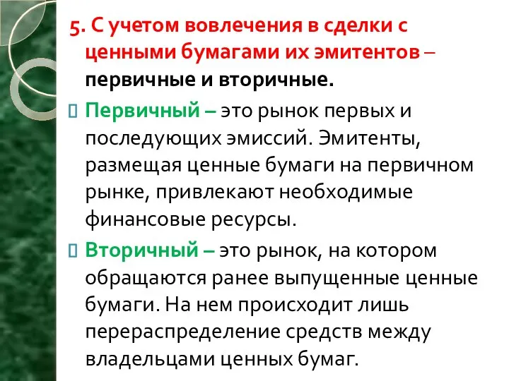 5. С учетом вовлечения в сделки с ценными бумагами их эмитентов