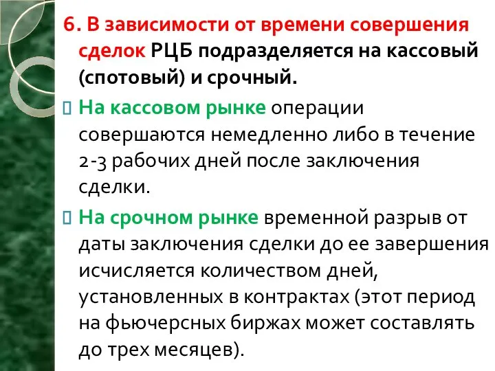 6. В зависимости от времени совершения сделок РЦБ подразделяется на кассовый