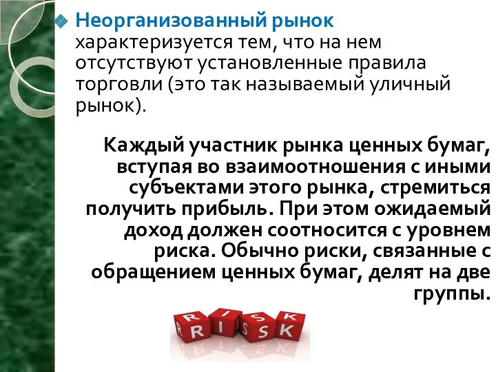 Неорганизованный рынок характеризуется тем, что на нем отсутствуют установленные правила торговли