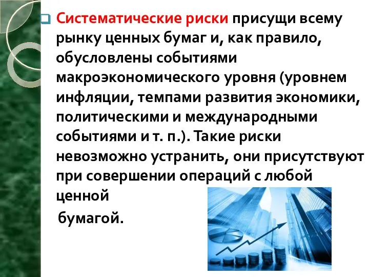 Систематические риски присущи всему рынку ценных бумаг и, как правило, обусловлены