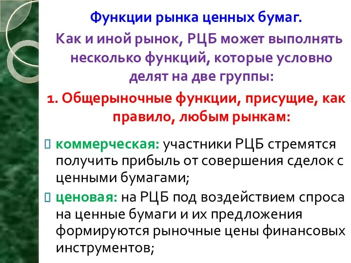 Функции рынка ценных бумаг. Как и иной рынок, РЦБ может выполнять