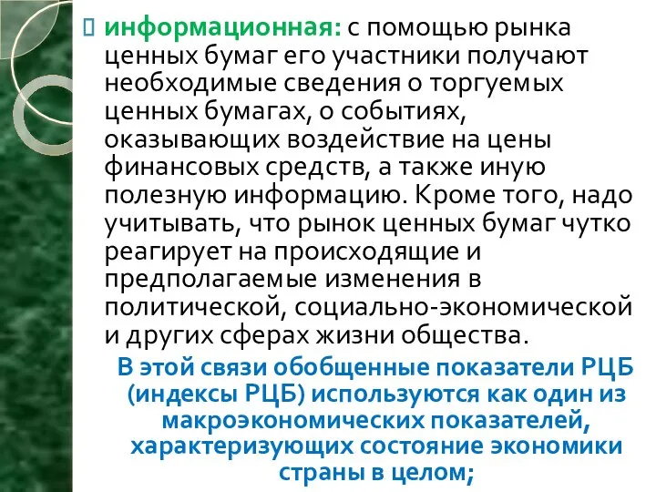 информационная: с помощью рынка ценных бумаг его участники получают необходимые сведения