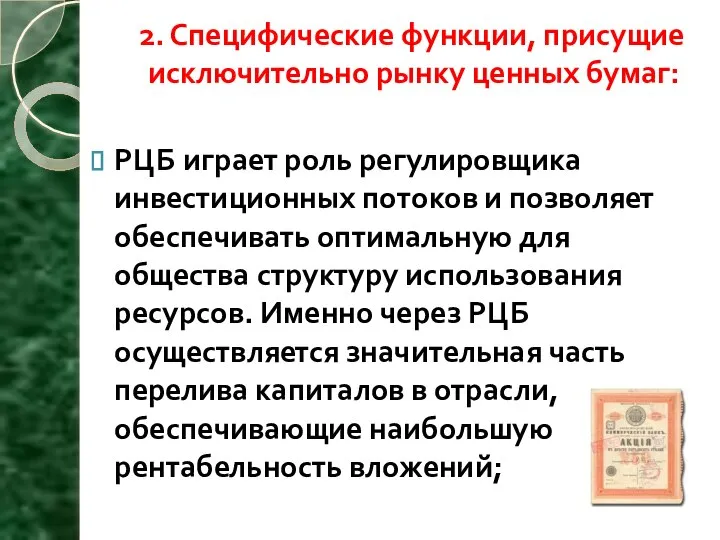 2. Специфические функции, присущие исключительно рынку ценных бумаг: РЦБ играет роль