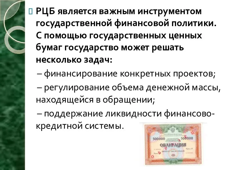 РЦБ является важным инструментом государственной финансовой политики. С помощью государственных ценных